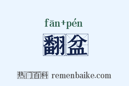 翻盆是什么意思的图片